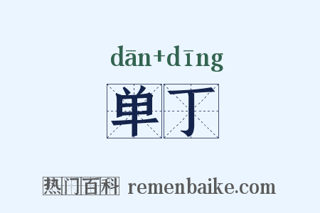 单丁是什么意思的图片